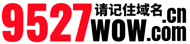 9527wow魔兽世界怀旧服交流社区